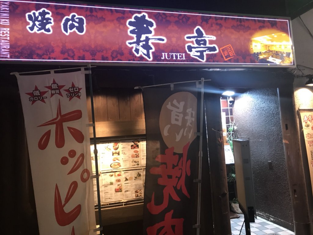 仕事帰りに 寿亭 渋谷店で美味しい焼肉をいただきました ぐるっぽ