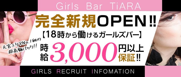 Girl's Bar TiARA(ティアラ)の女性キャスト体入情報