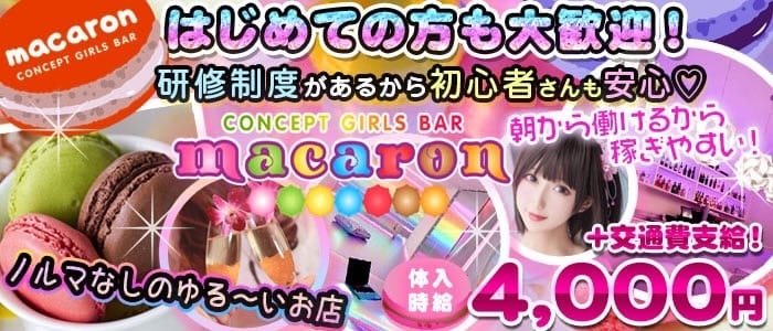 【朝・昼・夜】Concept GirlsBar macaron（マカロン）