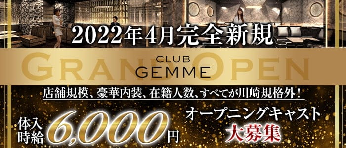 川崎キャバクラ：CLUB GEMME（ジェム）の体入・求人情報