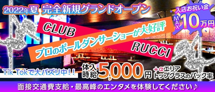 川崎キャバクラ：CLUB RUCCI(ルッチ)の体入・求人情報