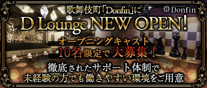新宿キャバクラ：D Lounge by Donfin（ドンフィン）の体入・求人情報