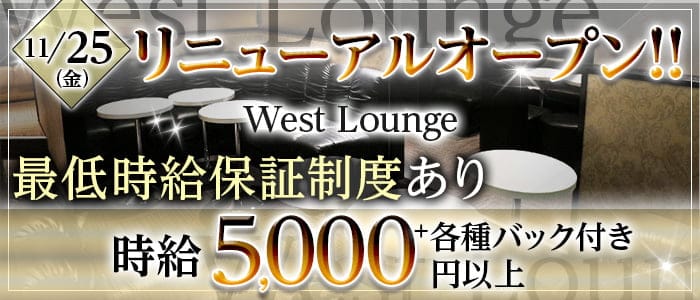 池袋キャバクラ：【池袋】West Lounge（ウエストラウンジ）の体入・求人情報