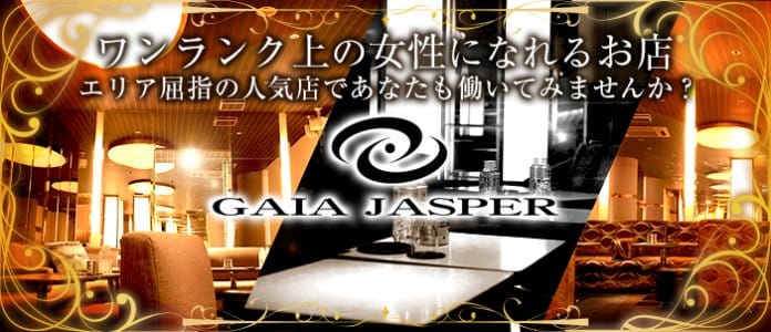 所沢キャバクラ：GAIA JASPER（ガイアジャスパー）の体入・求人情報