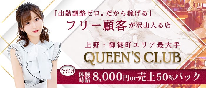 上野キャバクラ：QUEEN'S CLUB(クイーンズクラブ)の体入・求人情報
