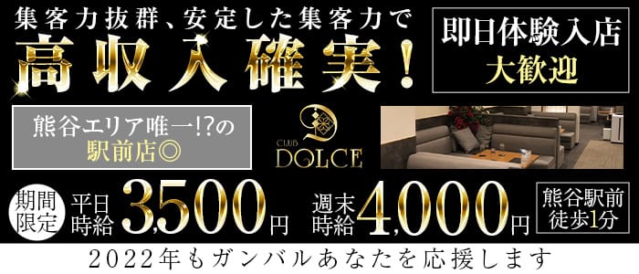 熊谷キャバクラ：【熊谷駅徒歩1分】CLUB DOLCE(ドルチェ)の体入・求人情報