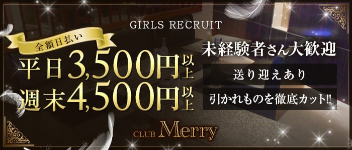 熊谷キャバクラ：Club Merry（メリー）の体入・求人情報