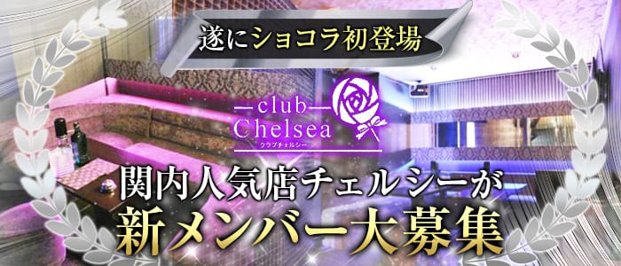 関内キャバクラ：club Chelsea(チェルシー)の体入・求人情報