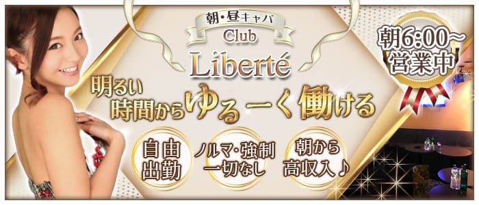 関内キャバクラ：【朝・昼】Club Liberte （クラブリベルテ）の体入・求人情報