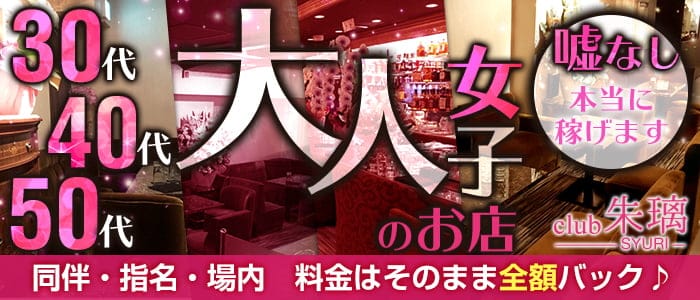 関内キャバクラ：美魔女club 朱璃(シュリ)の体入・求人情報