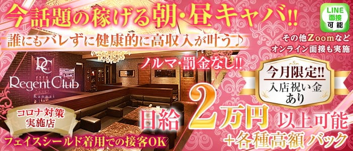 関内キャバクラ：【昼】Regent Club Kannai ～リージェントクラブカンナイ～の体入・求人情報