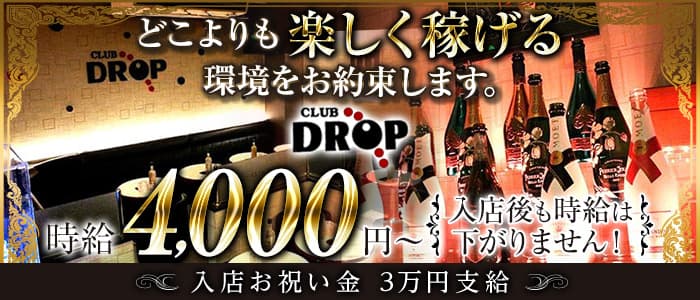 平塚キャバクラ：Club DROP～ドロップ～の体入・求人情報