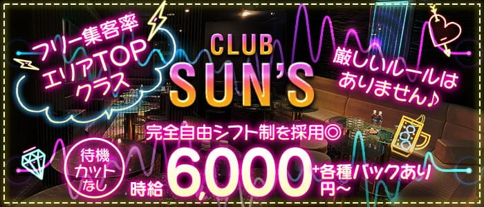 関内キャバクラ：CLUB SUN’S（サンズ）の体入・求人情報