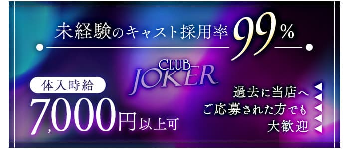 本厚木キャバクラ：CLUB JOKER （クラブジョーカー）の体入・求人情報